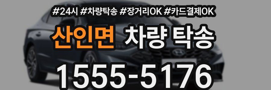 산인면 차량 탁송