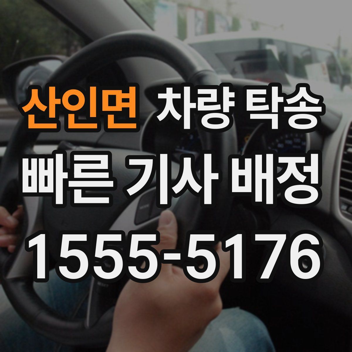 산인면 차량 탁송