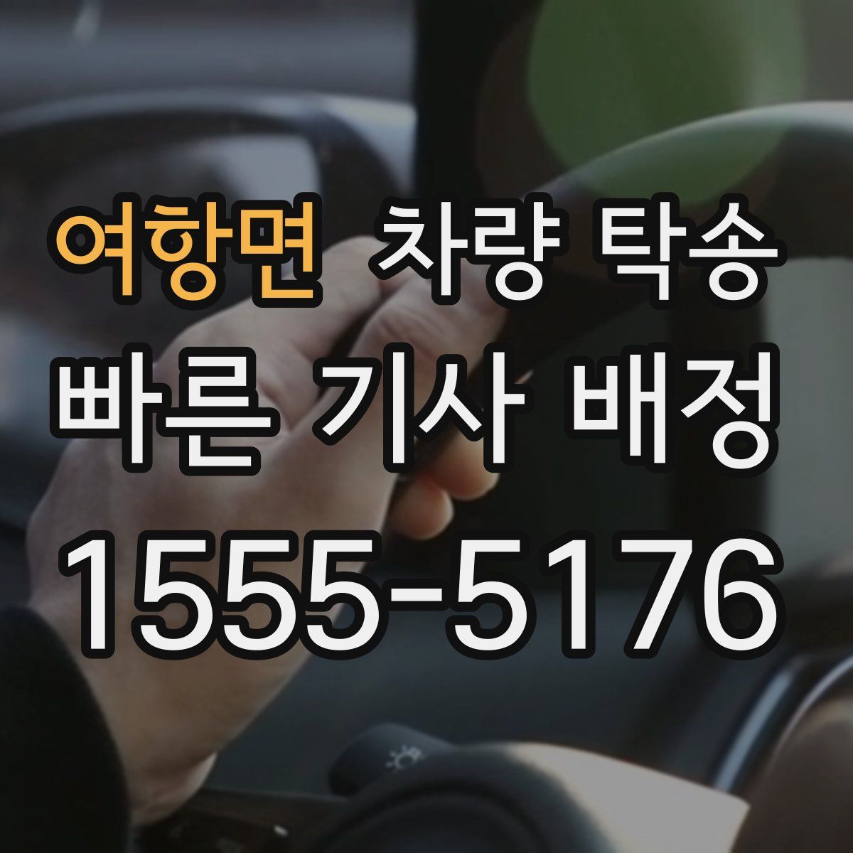 여항면 차량 탁송