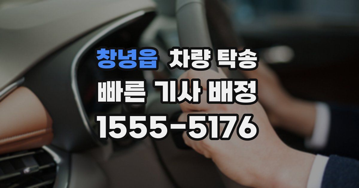 창녕읍 차량 탁송