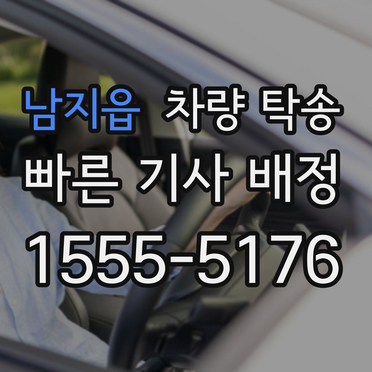 남지읍 차량 탁송