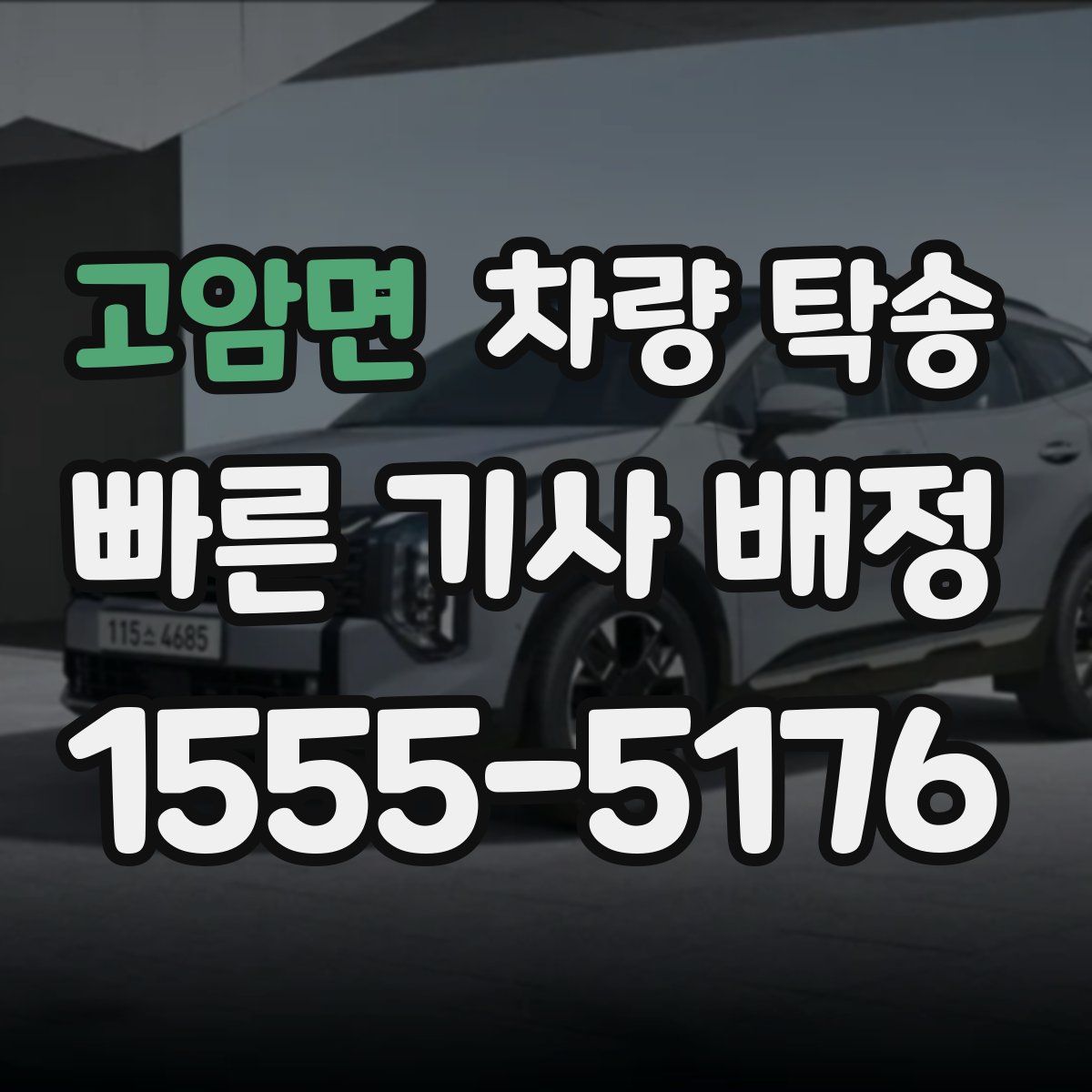 고암면 차량 탁송