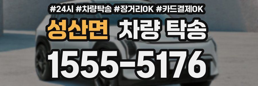 성산면 차량 탁송