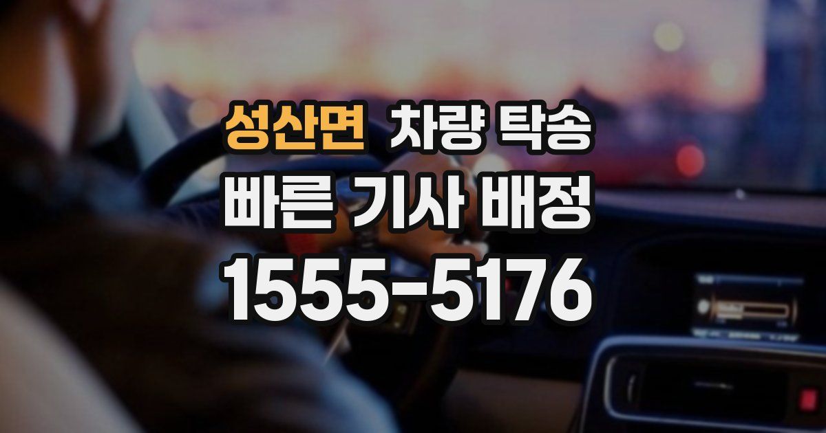 성산면 차량 탁송