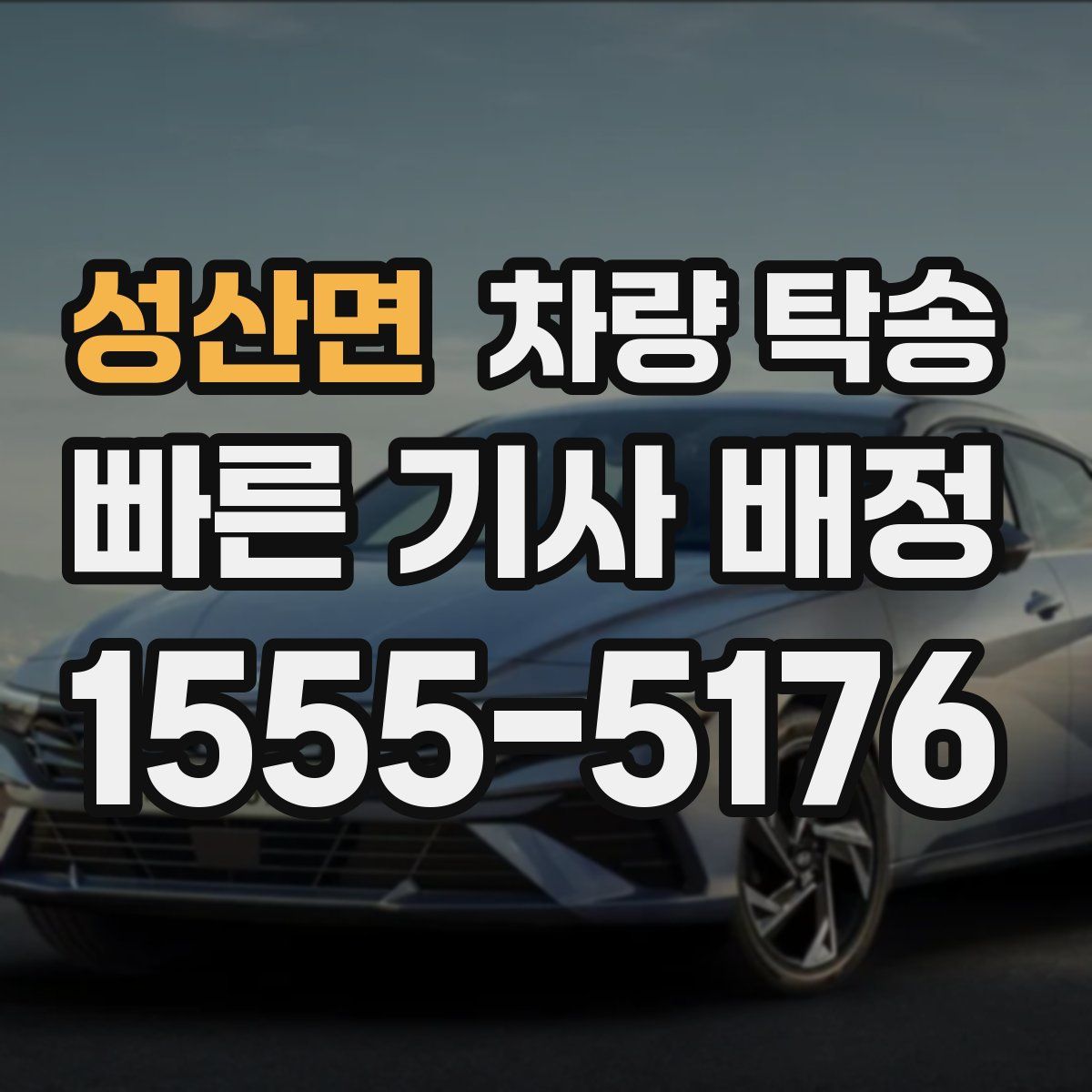 성산면 차량 탁송