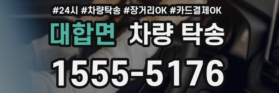 대합면 차량 탁송