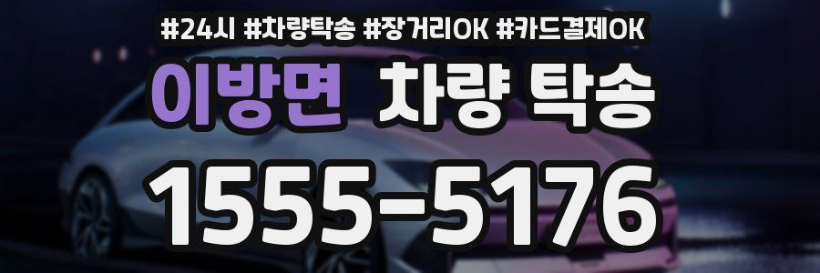 이방면 차량 탁송