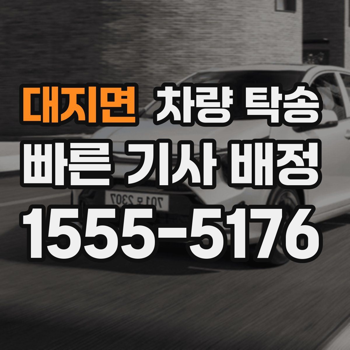 대지면 차량 탁송