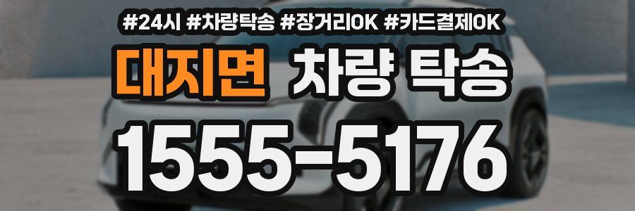 대지면 차량 탁송