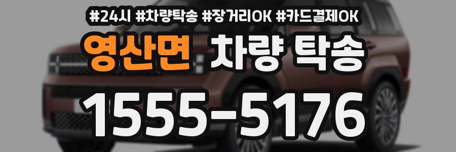 영산면 차량 탁송