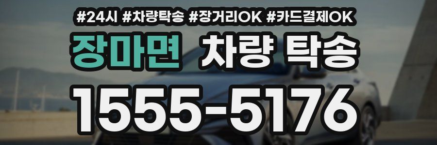 장마면 차량 탁송