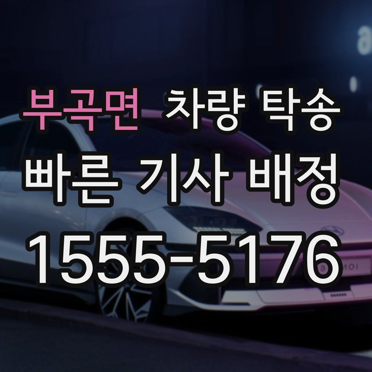 부곡면 차량 탁송 튜닝 차량도 탁송이 가능할까