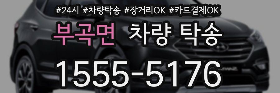 부곡면 차량 탁송