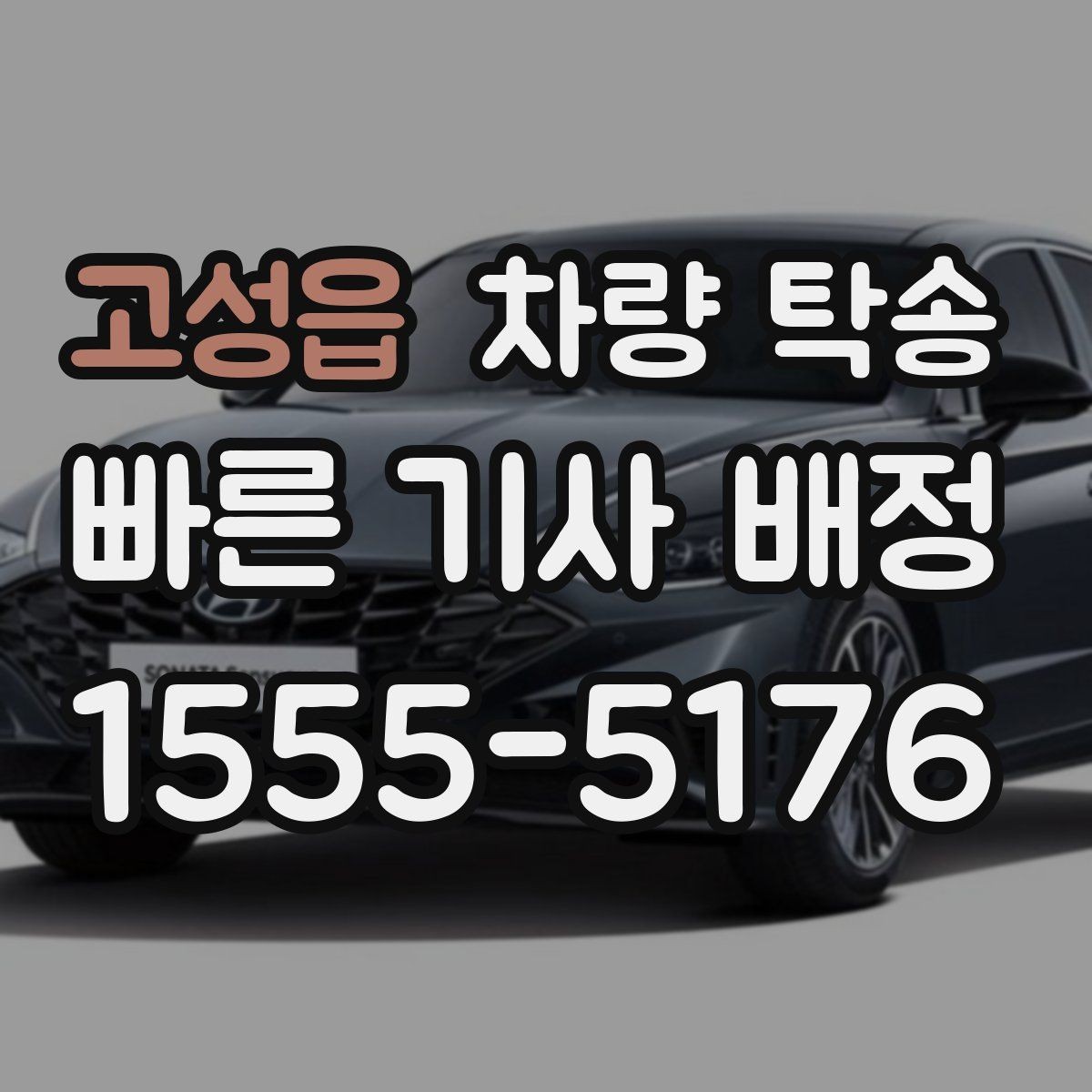 고성읍 차량 탁송 튜닝 차량의 주의사항을 정리