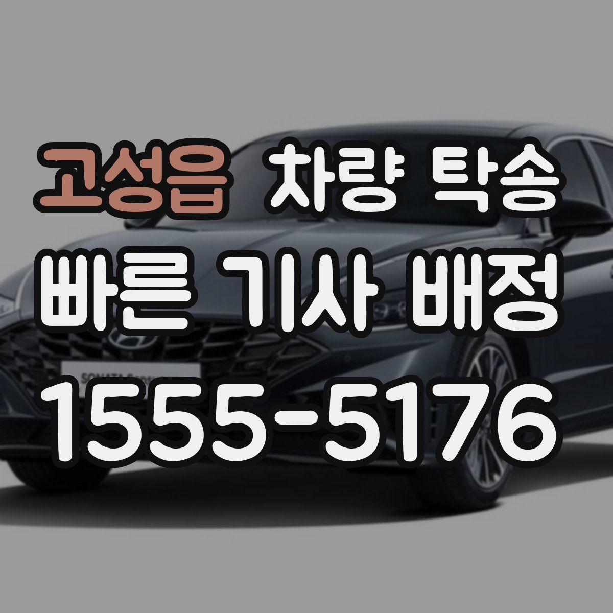 고성읍 차량 탁송