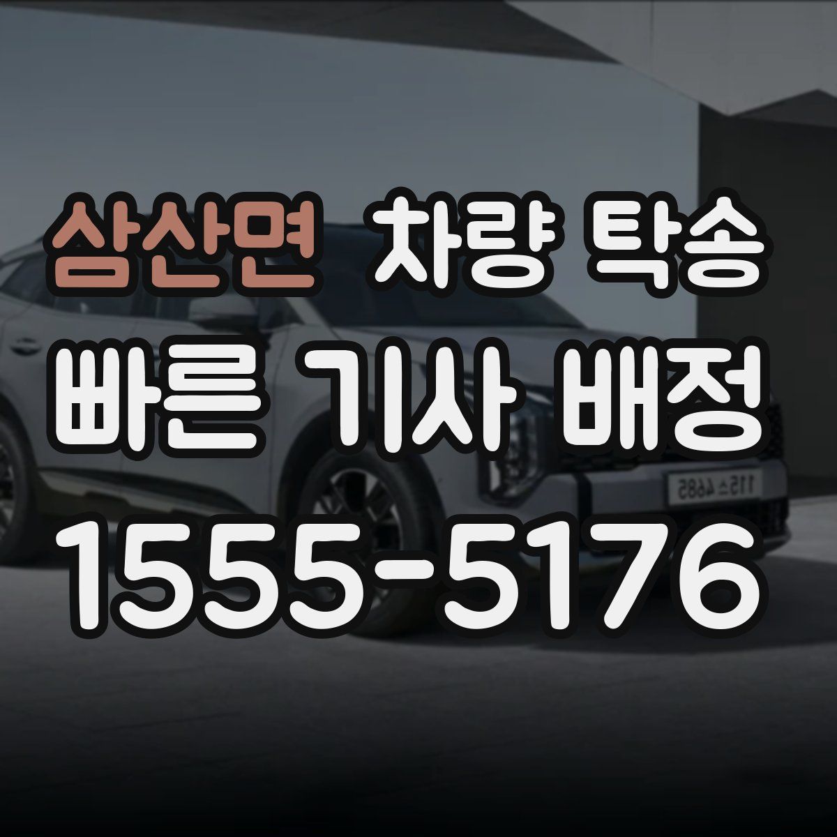 삼산면 차량 탁송