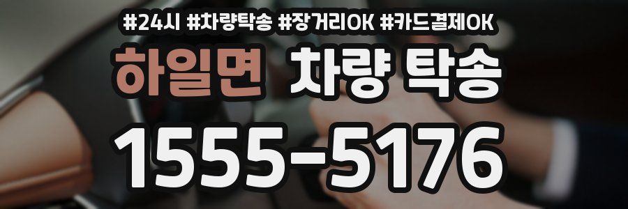 하일면 차량 탁송