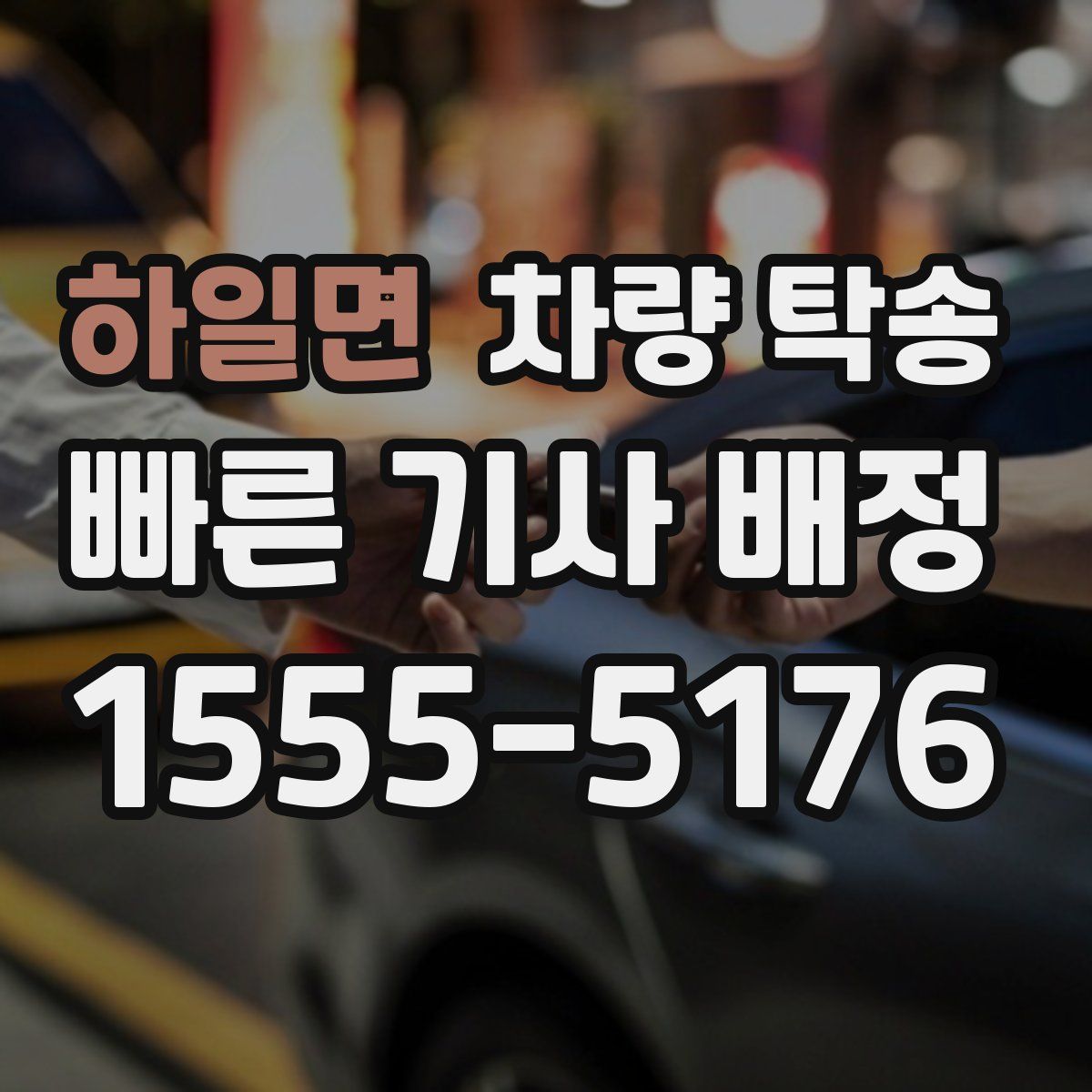 하일면 차량 탁송