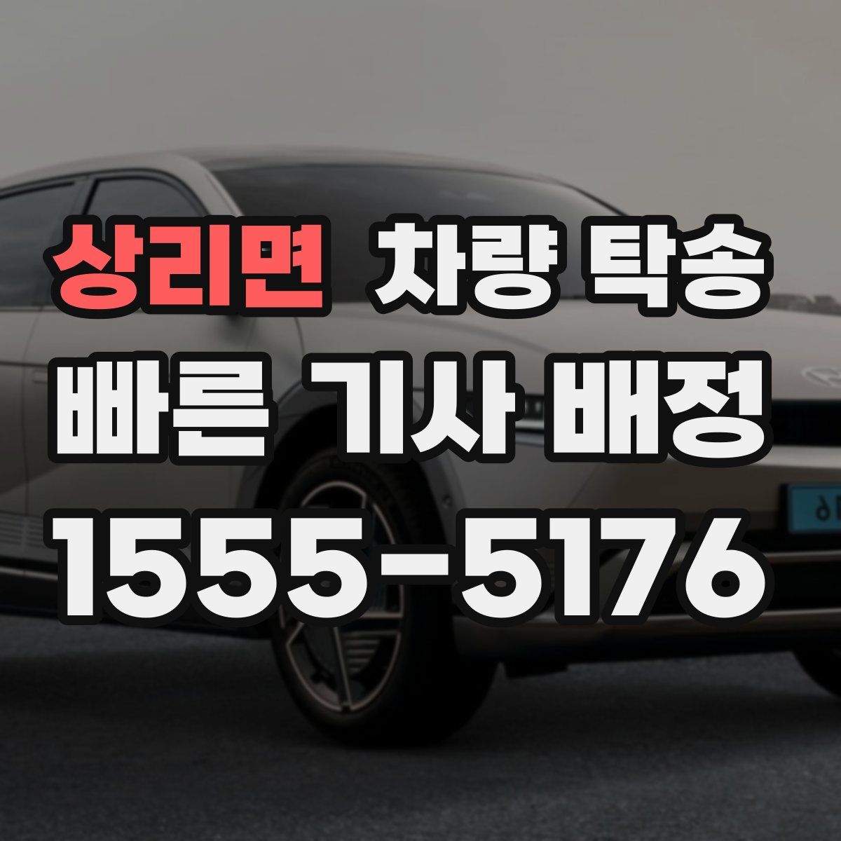 상리면 차량 탁송