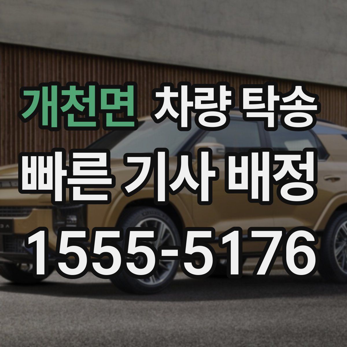 개천면 차량 탁송