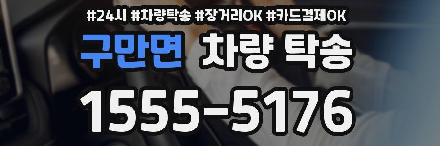 구만면 차량 탁송