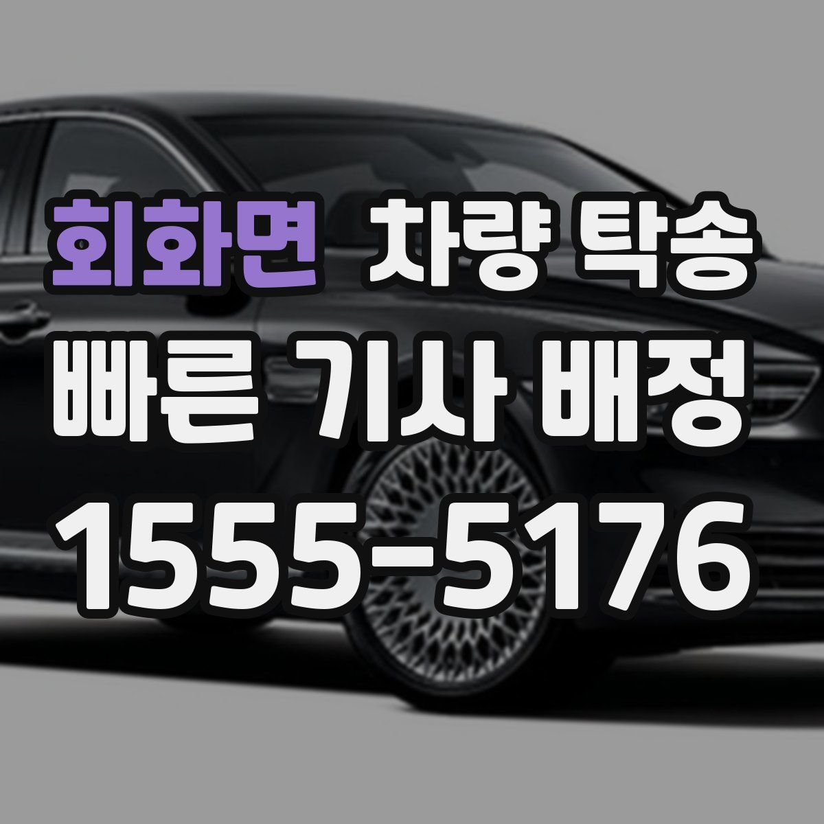 회화면 차량 탁송