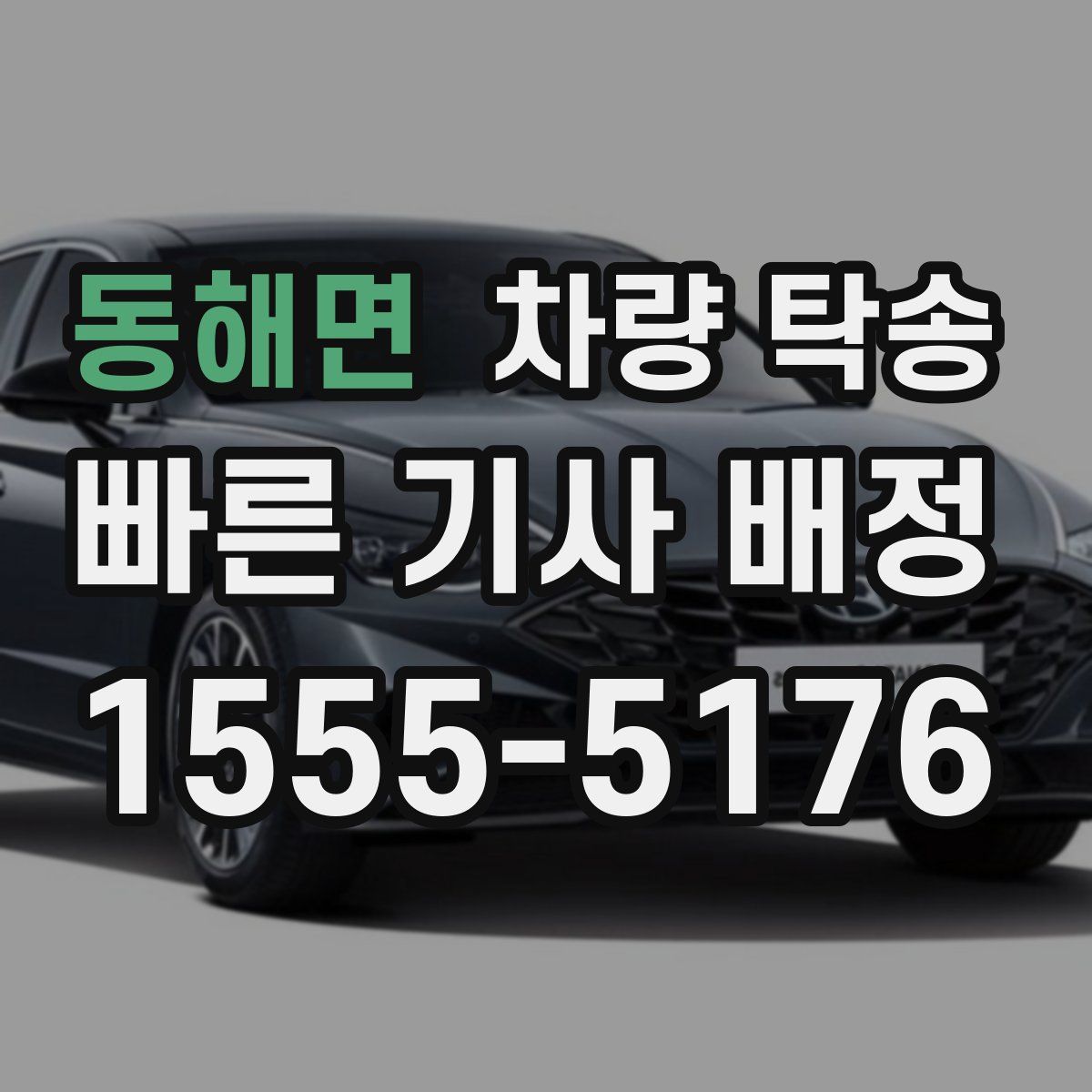 동해면 차량 탁송