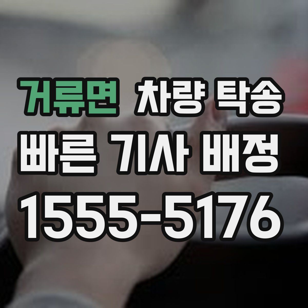 거류면 차량 탁송 타이어 교체 후 바로 이동이 필요할 때