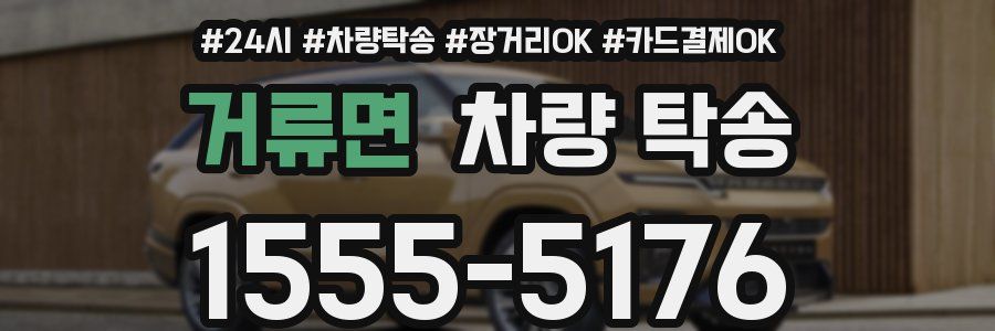 거류면 차량 탁송