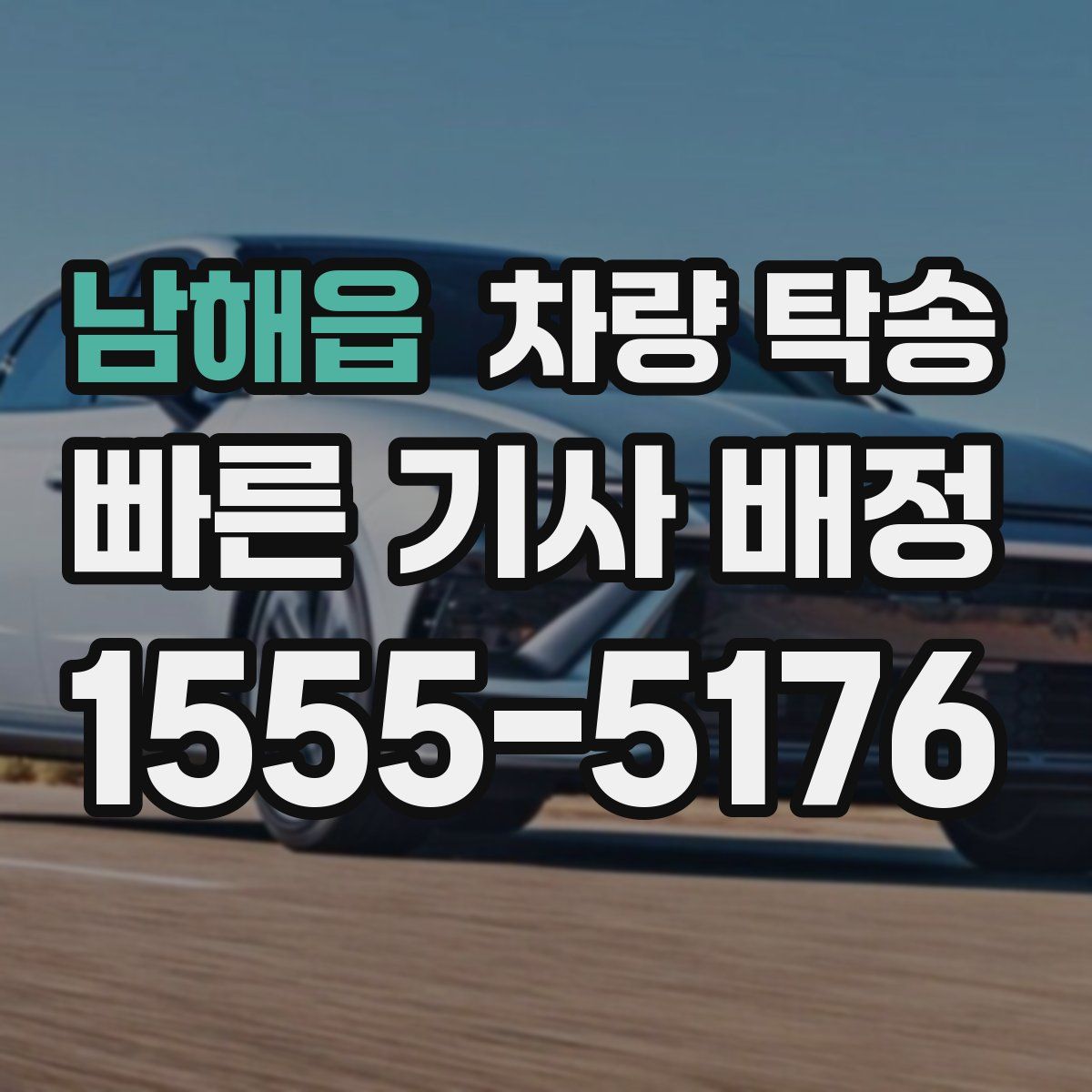 남해읍 차량 탁송