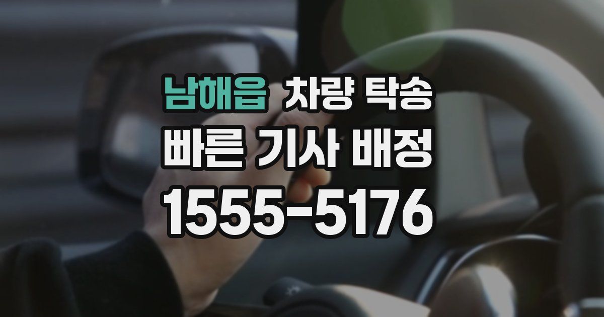 남해읍 차량 탁송