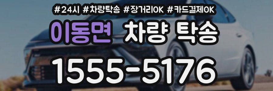 이동면 차량 탁송