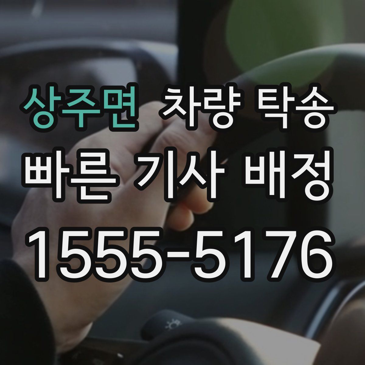 상주면 차량 탁송