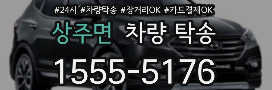 상주면 차량 탁송