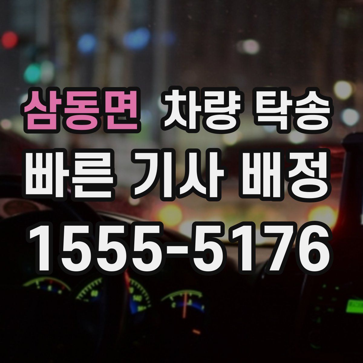 삼동면 차량 탁송