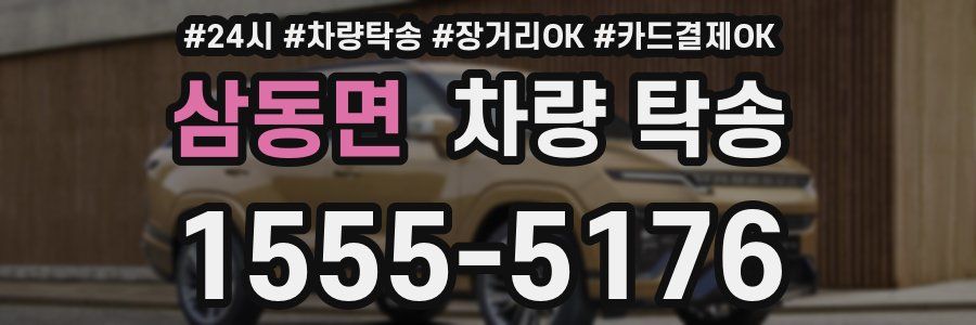 삼동면 차량 탁송