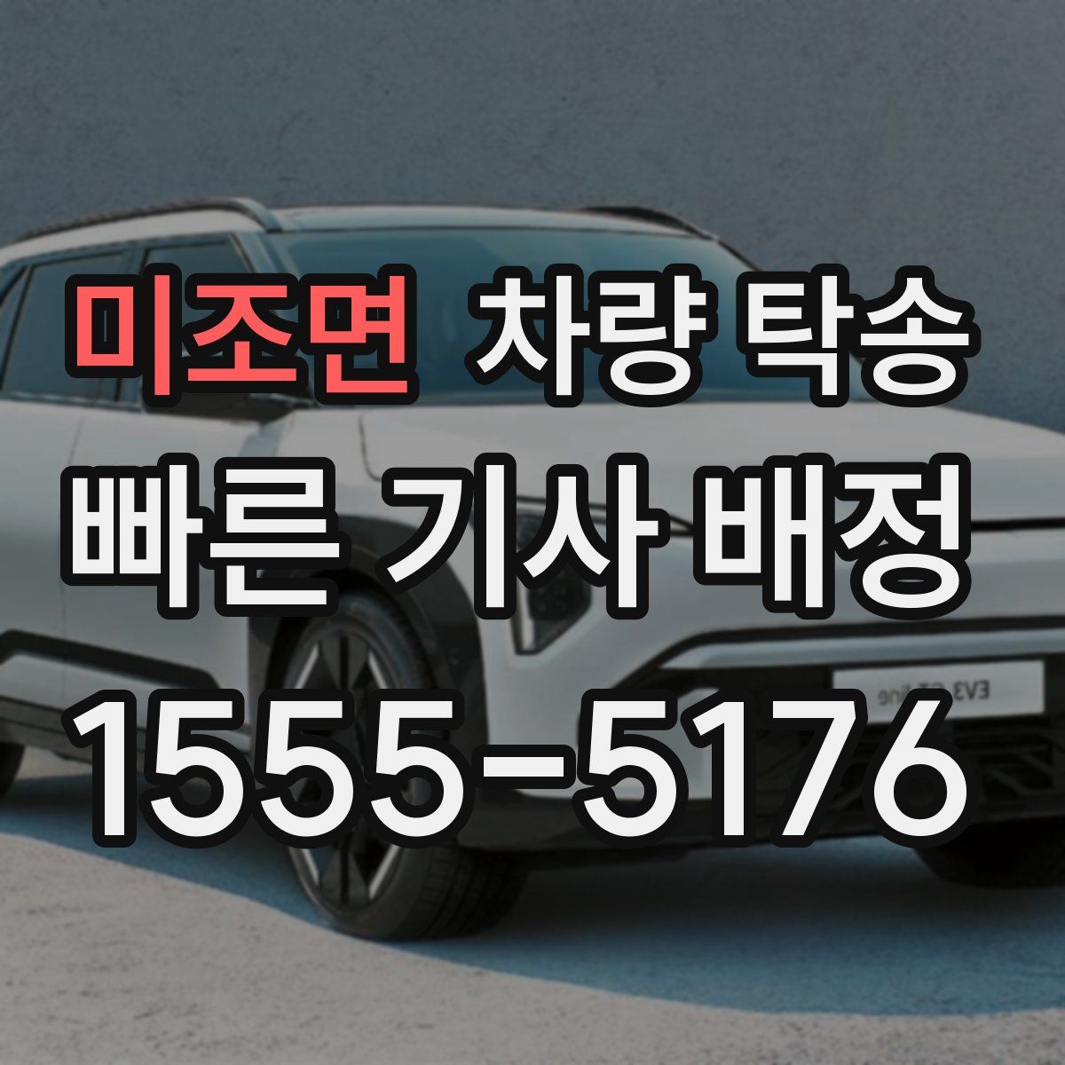 미조면 차량 탁송