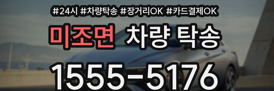 미조면 차량 탁송