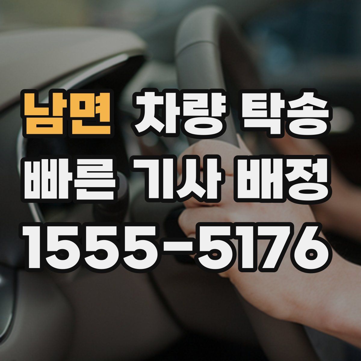 남면 차량 탁송