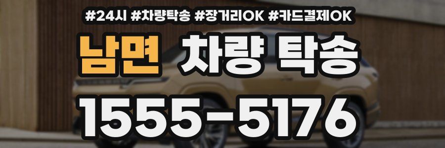 남면 차량 탁송