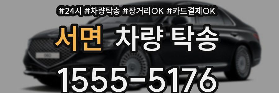 서면 차량 탁송