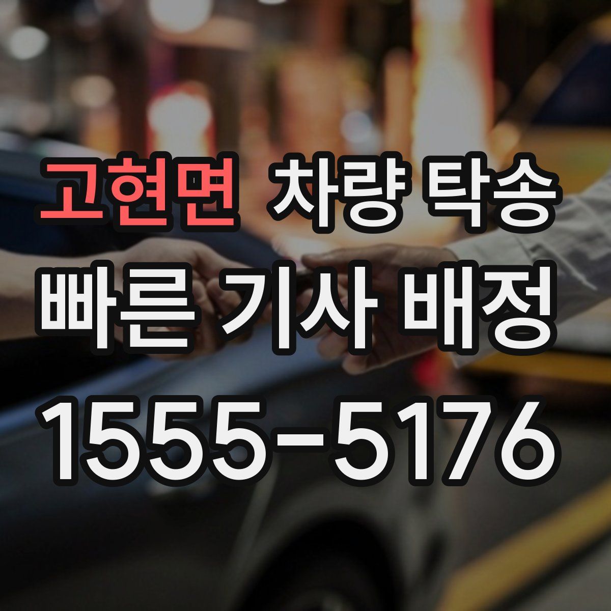 고현면 차량 탁송