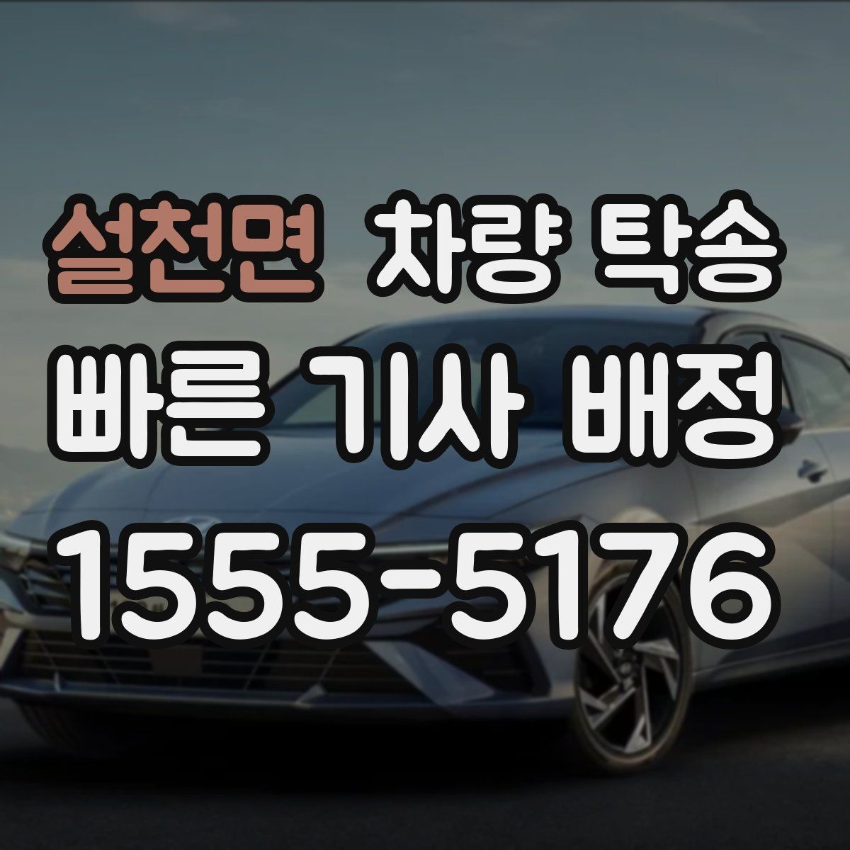 설천면 차량 탁송 인수 장소가 복잡할 때 안내 방법