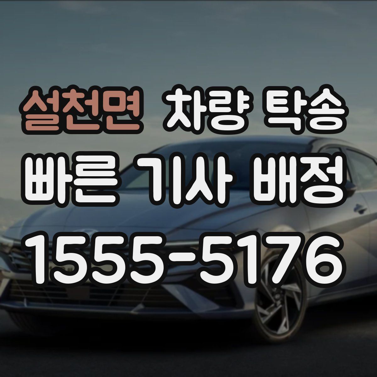 설천면 차량 탁송