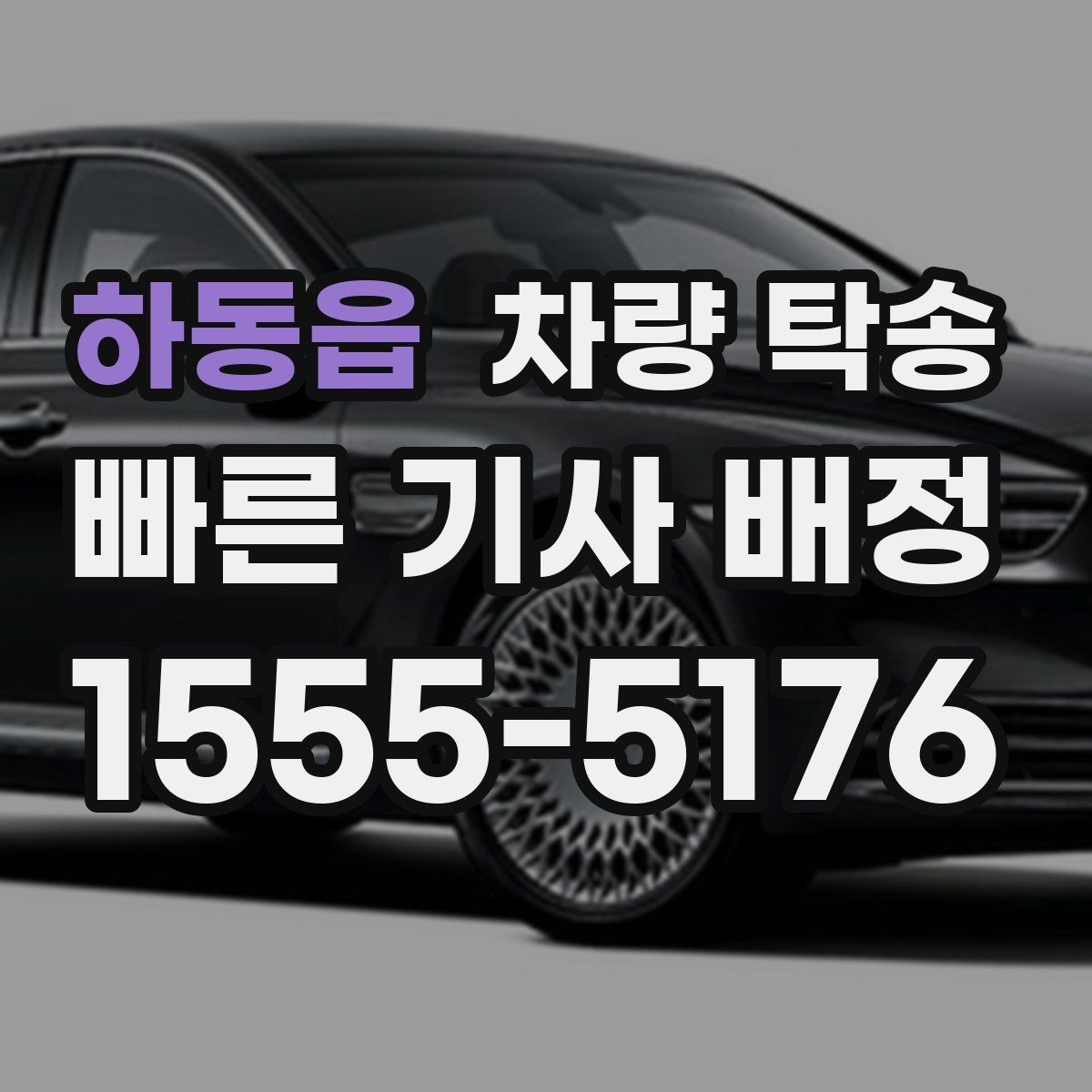 하동읍 차량 탁송 주차권·정기권이 있을 때 전달 방법