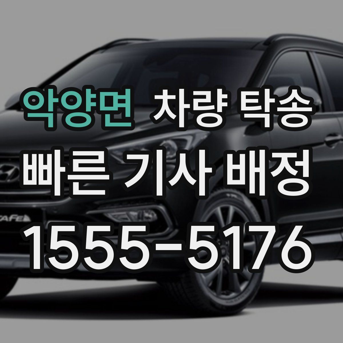 악양면 차량 탁송