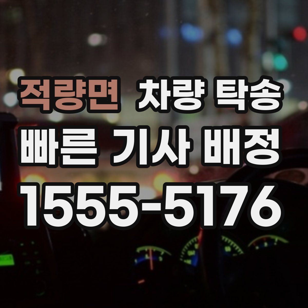 적량면 차량 탁송