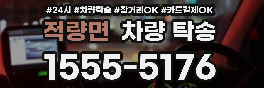 적량면 차량 탁송