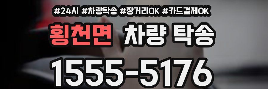 횡천면 차량 탁송