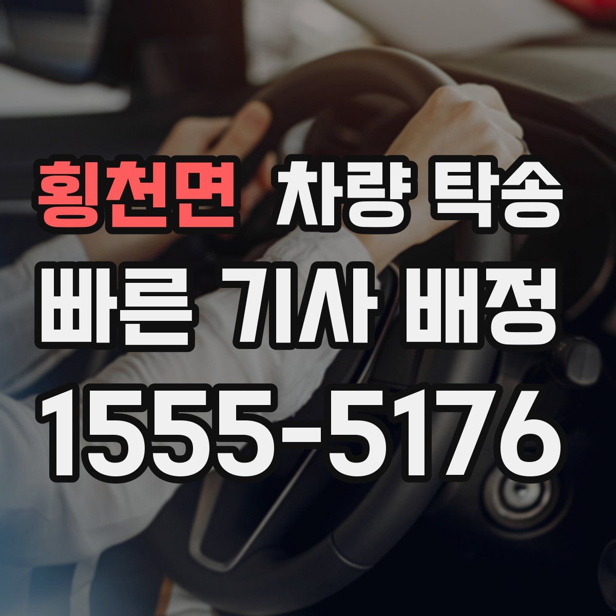 횡천면 차량 탁송